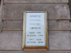 -% Arabica阿拉比卡咖啡烘焙工坊