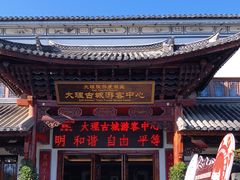 -大理古城