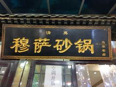 门面-清真·穆萨砂锅(大皮院店)