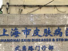 -上海市皮肤病医院(武夷路院区)