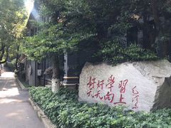 -湖南省立第一师范学校旧址