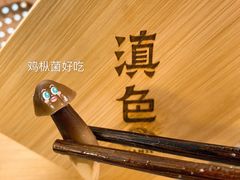 鸡枞菌-滇色蒸汽石锅鱼(京华城店)