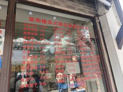 -荣阳楼(山塘街店)