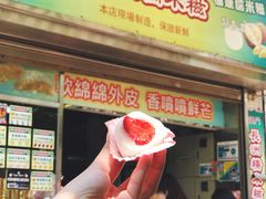 草莓糯米糍-澳门长洲糯米糍(柯打苏沙街店)