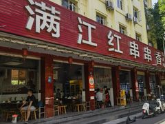 -满江红串串香(七道堰街店)