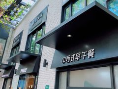 门面-早安山丘·豆浆油条(小木桥路店)