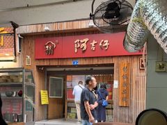 -阿吉仔(大元路店)