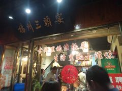 门面-扬州三头宴(东关街店)