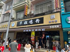 -华姐鸡粉(教育路店)