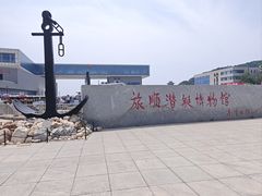 -大连旅顺潜艇博物馆