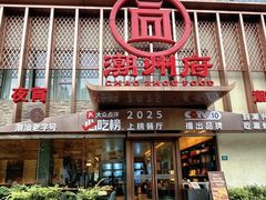 -潮州府·潮菜·砂锅粥(徐家汇店)