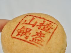 山楂锅盔-一大糕点(纬六路店)