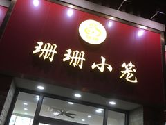 门面-珊珊小笼馆(仙霞路店)