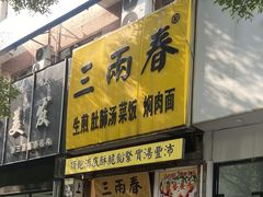 -三两春(浦三路店)
