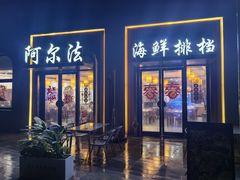 -阿尔法海鲜排档(爱琴海店)