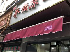 门面-乔伯凉面(白沙路店)