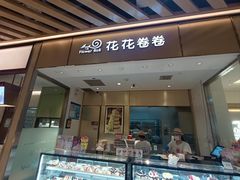 -花花卷卷·鲜食蛋糕(静安久光百货店)