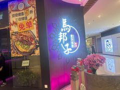 -马邦子·紫苏烤鱼(恒隆广场店)