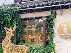 -蜜桃花开·中西融合菜E&W(南长街店)