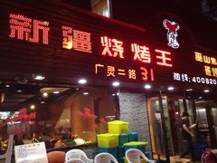 -新疆烧烤王(广灵店)