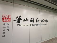 -杭州萧山国际机场