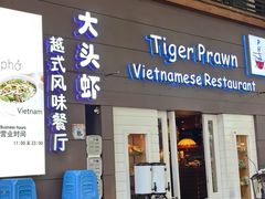 -大头虾越式风味餐厅(光明广场店)