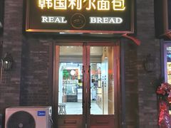 门面-韩国利尔面包(桂林路店)