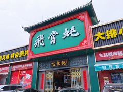 门面-飞尝蚝·顺德菜·鱼生(顺德总店)