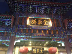 -北京全聚德(王府井店)
