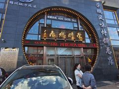 -荣鹏风味烀饼总店