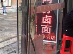 -阿芬卤面(花巷店)