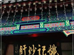 门面-姚记炒肝店(鼓楼店)