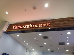 -山崎面包(苏州中心店)