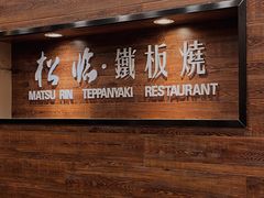 -松临·铁板烧&Omakase(神农店)
