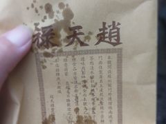 -赵天禄(葑门横街店)