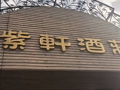 -紫轩葡萄酒庄园