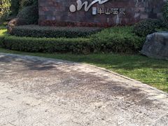 -天目湖涵田半山温泉