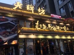 门面-老牌坊云南鱼豆花火锅(嵩山店)
