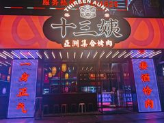 门面-十三姨正合丰烤肉(营迹路店)