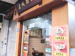 门面-省城濑粉(龙津店)