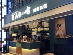 门面-美奈小馆·越南料理(中航城君尚购物中心店)