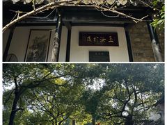 -惠山古镇·寄畅园