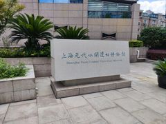 -元代水闸遗址博物馆
