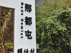 -明仕田园