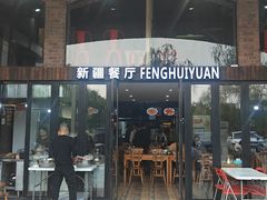 -217丰惠源抓饭(星湖街店)
