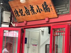 -陈记卤煮小肠