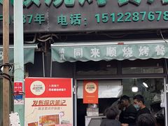 门面-同来顺烧烤餐厅(哈尔滨道店)
