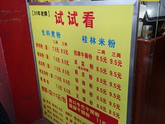 -试试看桂林米粉