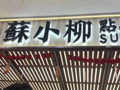 -苏小柳点心·手作小笼包(新街口分院店)