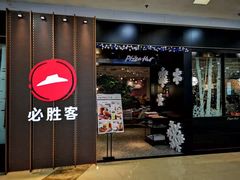 门面-必胜客(百联又一城店)
